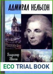 Адмирал Нельсон