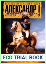 Александр I. Император Европы