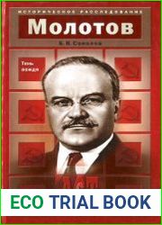 Молотов. Тень вождя