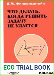 Что делать, когда решить задачу не удается