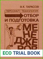 Персонал-технология. Отбор и подготовка менеджеров
