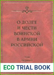 О долге и чести воинской в армии Российской. Том 1