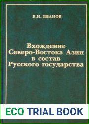 Вхождение Северо-Востока Азии в состав русского государства