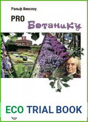 PRO ботанику