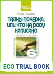 Тайны почерка, или что на роду написано