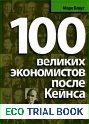100 великих экономистов после Кейнса