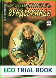 Как воспитать вундеркинда