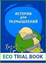 Истории для размышлений. Способ понять себя и других