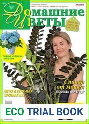 Домашние цветы