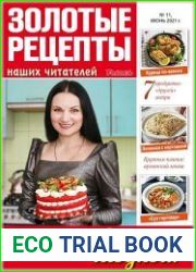 Золотые рецепты наших читателей