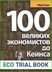 100 великих экономистов до Кейнса
