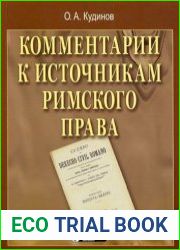 Комментарии к источникам римского права