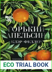 Горький апельсин