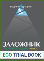 Заложник история менеджера ЮКОСа