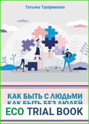 Как быть с людьми. Как быть без людей. Советы психолога