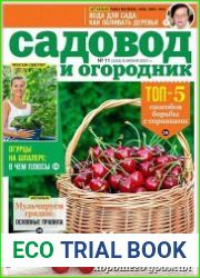 Садовод и огородник