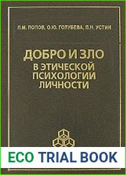 Добро и зло в этической психологии личности