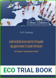 Европейская интеграция федералистский проект