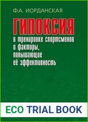 Гипоксия в тренировке спортсменов и факторы, повышающие ее эффективность