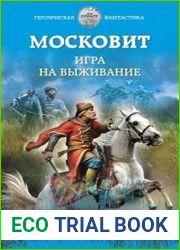 Московит. Игра на выживание