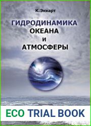 Гидродинамика океана и атмосферы