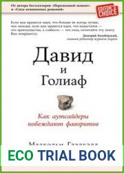 Давид и Голиаф как аутсайдеры побеждают фаворитов