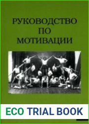 Руководство по мотивации