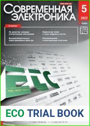 Современная электроника №5 2022