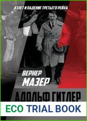Адольф Гитлер. Легенда. Миф. Действительность