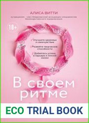 В своем ритме. Уникальный метод синхронизации с циклом, который изменит вашу жизнь за 28 дней
