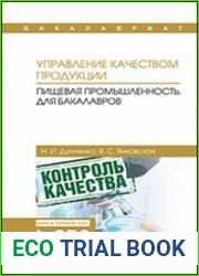 Управление качеством продукции. Пищевая промышленность. Для бакалавров
