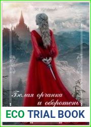 Белая орчанка и оборотень