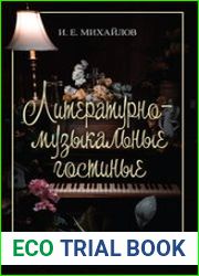 Литературно-музыкальные гостиные