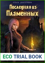 Последняя из Пламенных