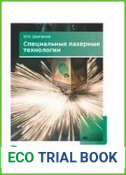 Специальные лазерные технологии