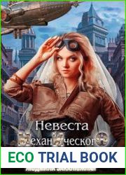Невеста Механического Принца