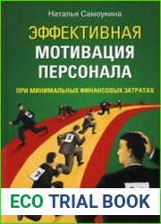 Эффективная мотивация персонала при минимальных финансовых затратах