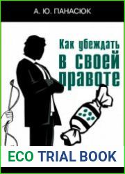 Как убеждать в своей правоте. Современные психотехнологии убеждающего воздействия