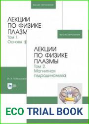 Лекции по физике плазмы. В 2-х томах