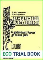 История Украины с древнейших времен до наших дней