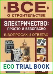 Электричество. Просто и безопасно