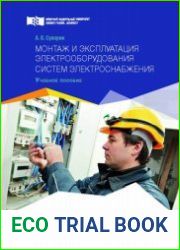 Монтаж и эксплуатация электрооборудования систем электроснабжения