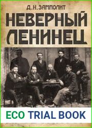 Неверный ленинец. Провокатор