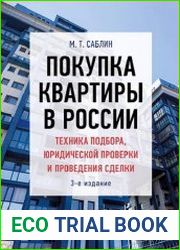 Покупка квартиры в России. Техника подбора, юридической проверки и проведения сделки