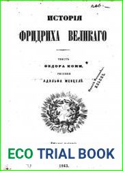 История Фридриха Великого