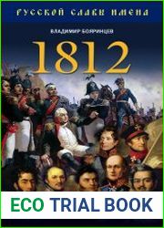 1812. Полководцы Отечественной войны