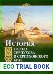 История города Серпухова и Серпуховского края. Очерки по археологии