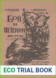 Бой за Петербург. Две речи