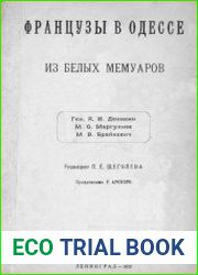 Французы в Одессе. Из белых мемуаров