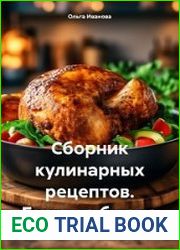 Сборник кулинарных рецептов. Горячие блюда